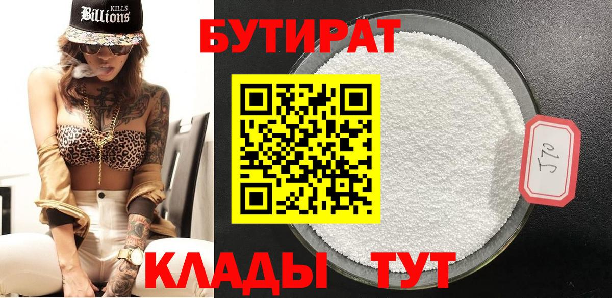 Бутират 99% Торжок
